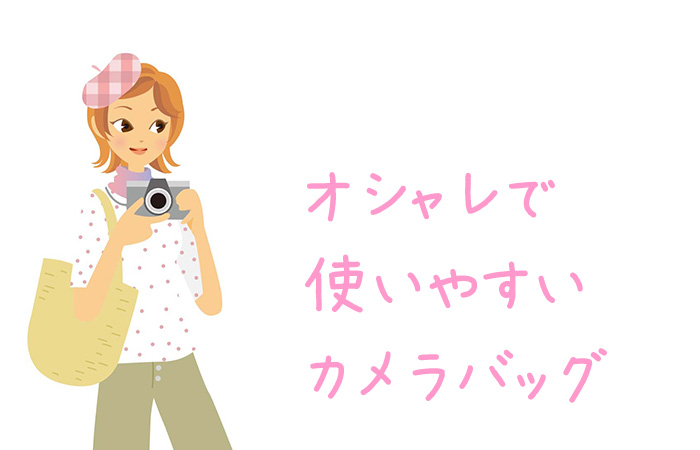 カメラ女子向けのオシャレで使いやすいカメラバッグを紹介します  ☆しおしおBLOG☆