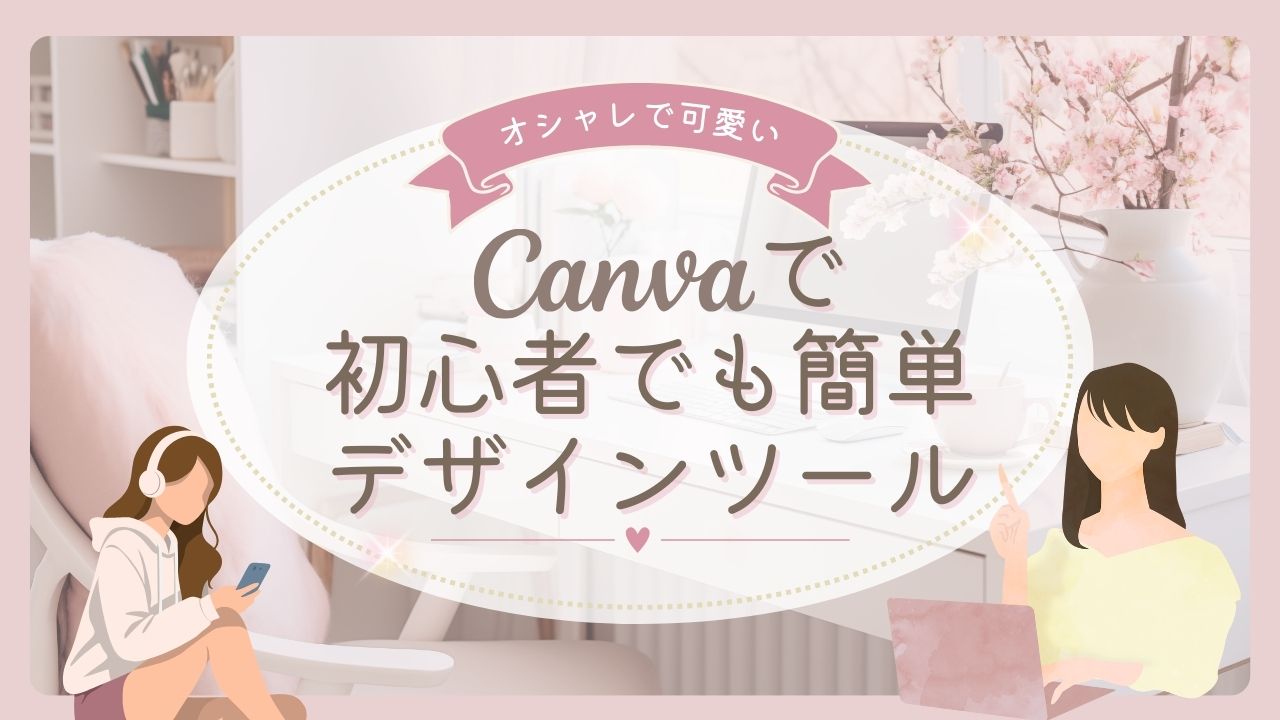 canvaで簡単デザイン