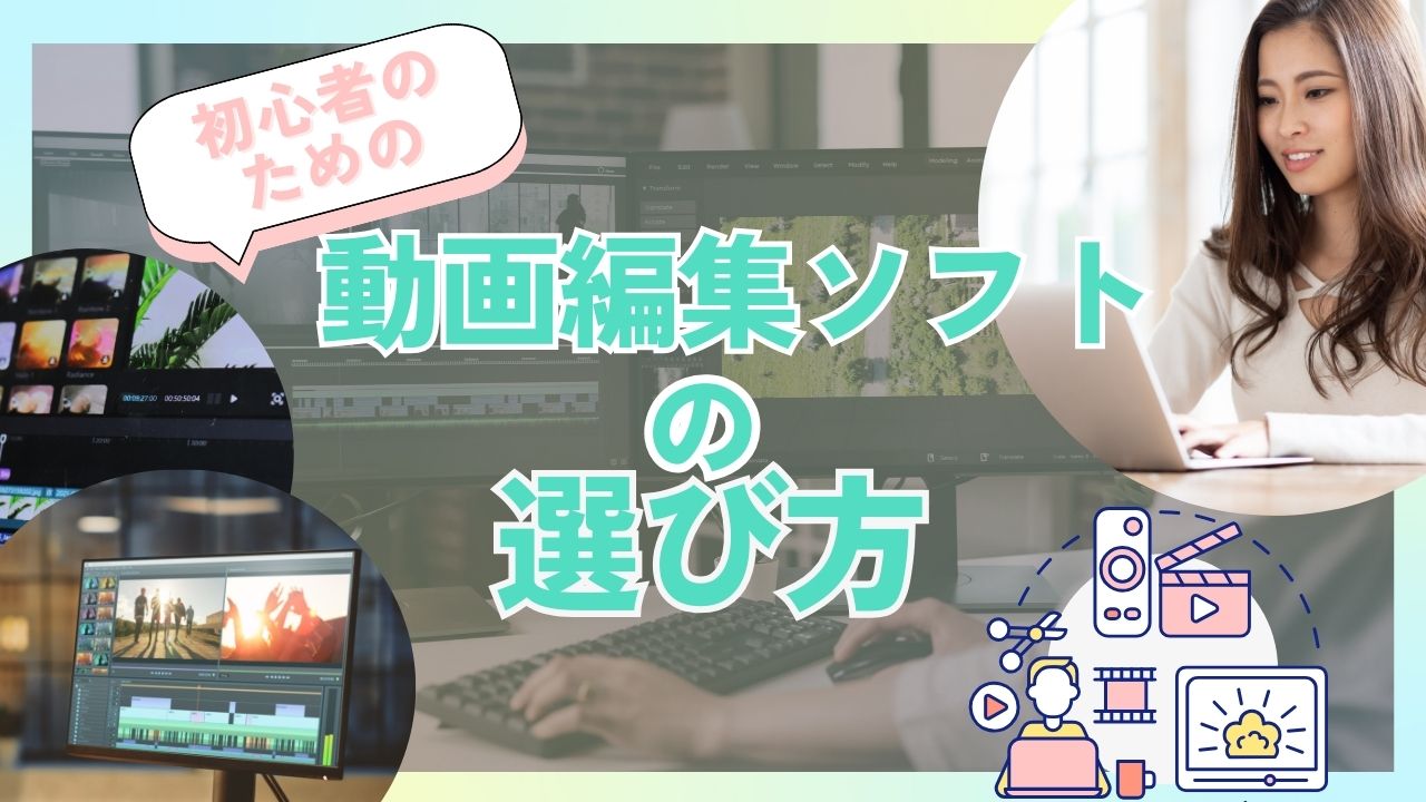 動画編集ソフトの選び方