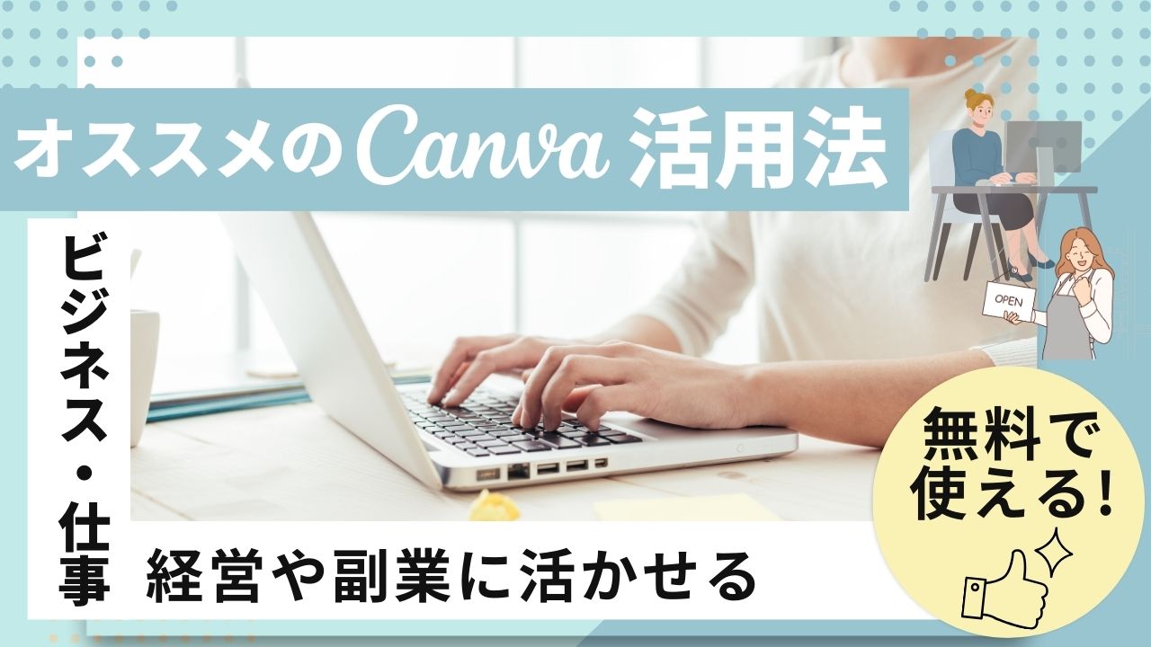 ビジネスで使えるCanva活用法